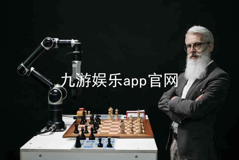 九游娱乐app官网