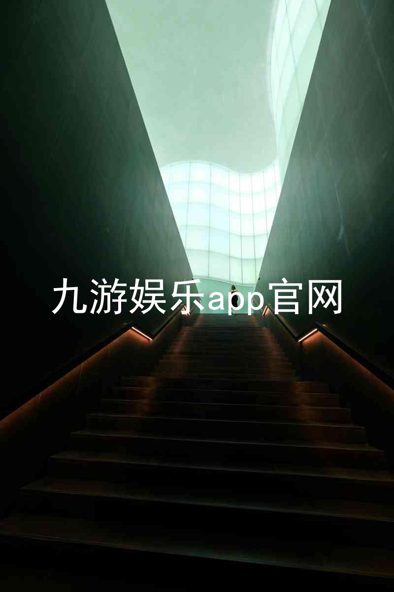 九游娱乐app官网