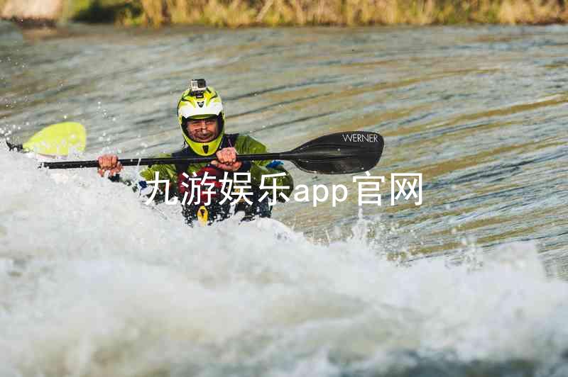 九游娱乐app官网
