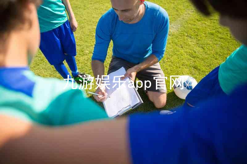 九游娱乐app官网