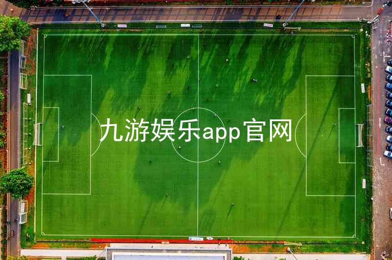 九游娱乐app官网