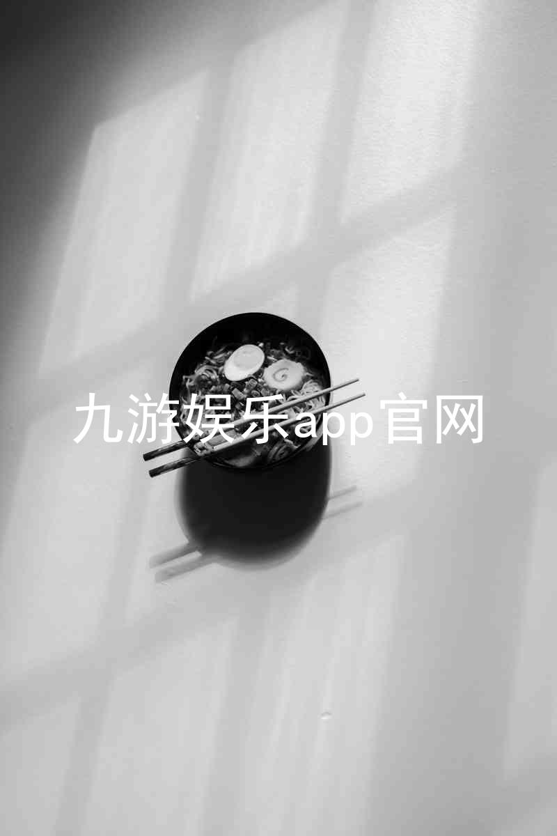 九游娱乐app官网