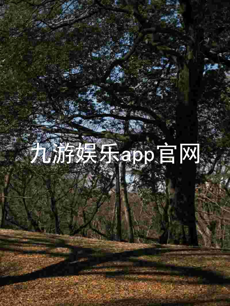 九游娱乐app官网