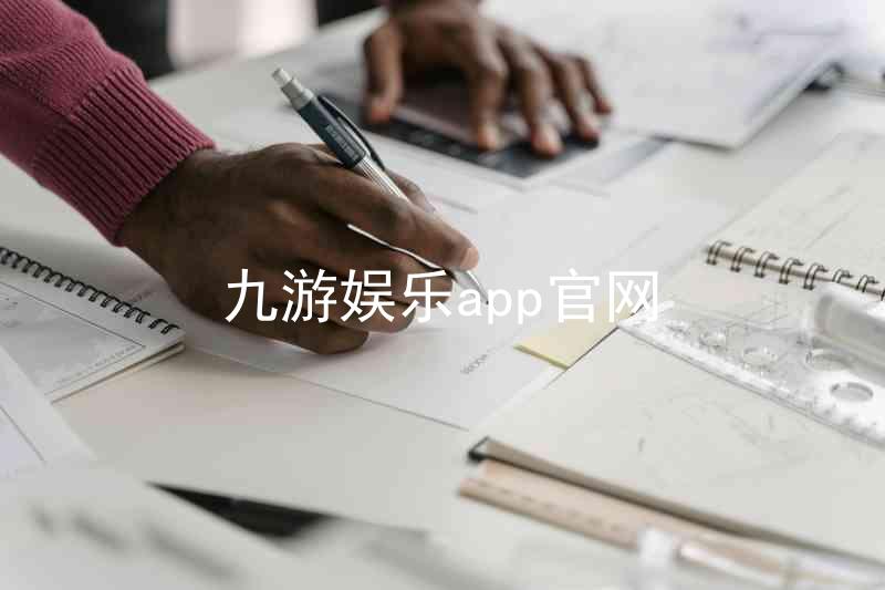 九游娱乐app官网