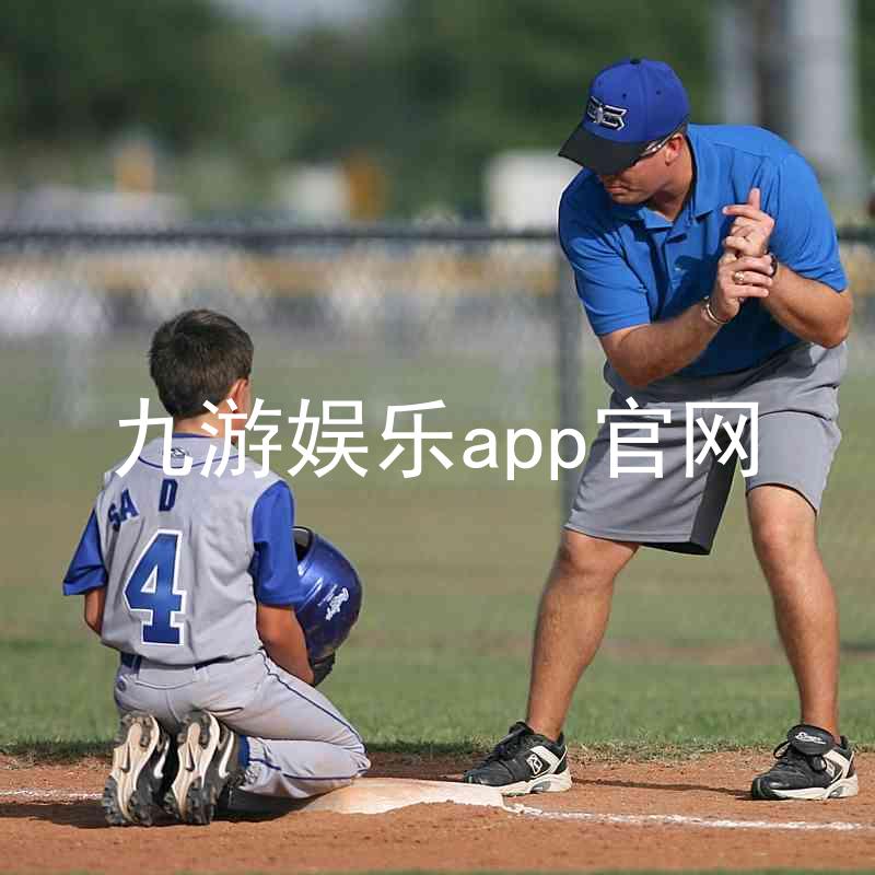 九游娱乐app官网