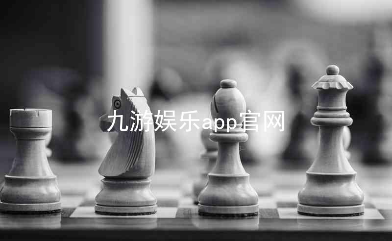 九游娱乐app官网
